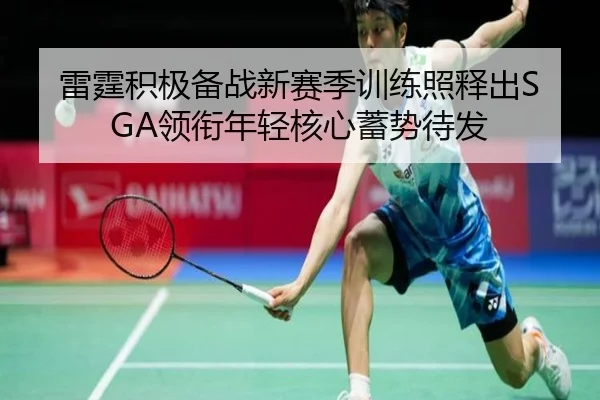 雷霆积极备战新赛季训练照释出SGA领衔年轻核心蓄势待发